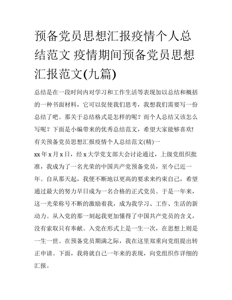 预备党员思想汇报疫情个人总结范文 疫情期间预备党员思想汇报范文(九篇)_第1页