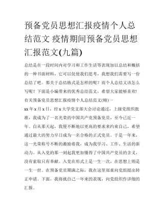 预备党员思想汇报疫情个人总结范文 疫情期间预备党员思想汇报范文(九篇)
