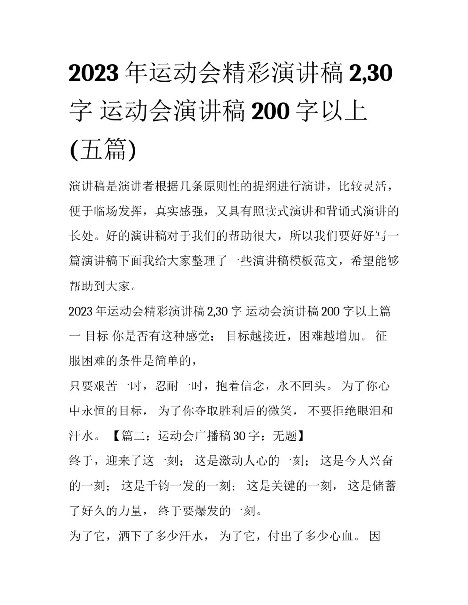 2023年运动会精彩演讲稿2,30字 运动会演讲稿200字以上(五篇)_第1页