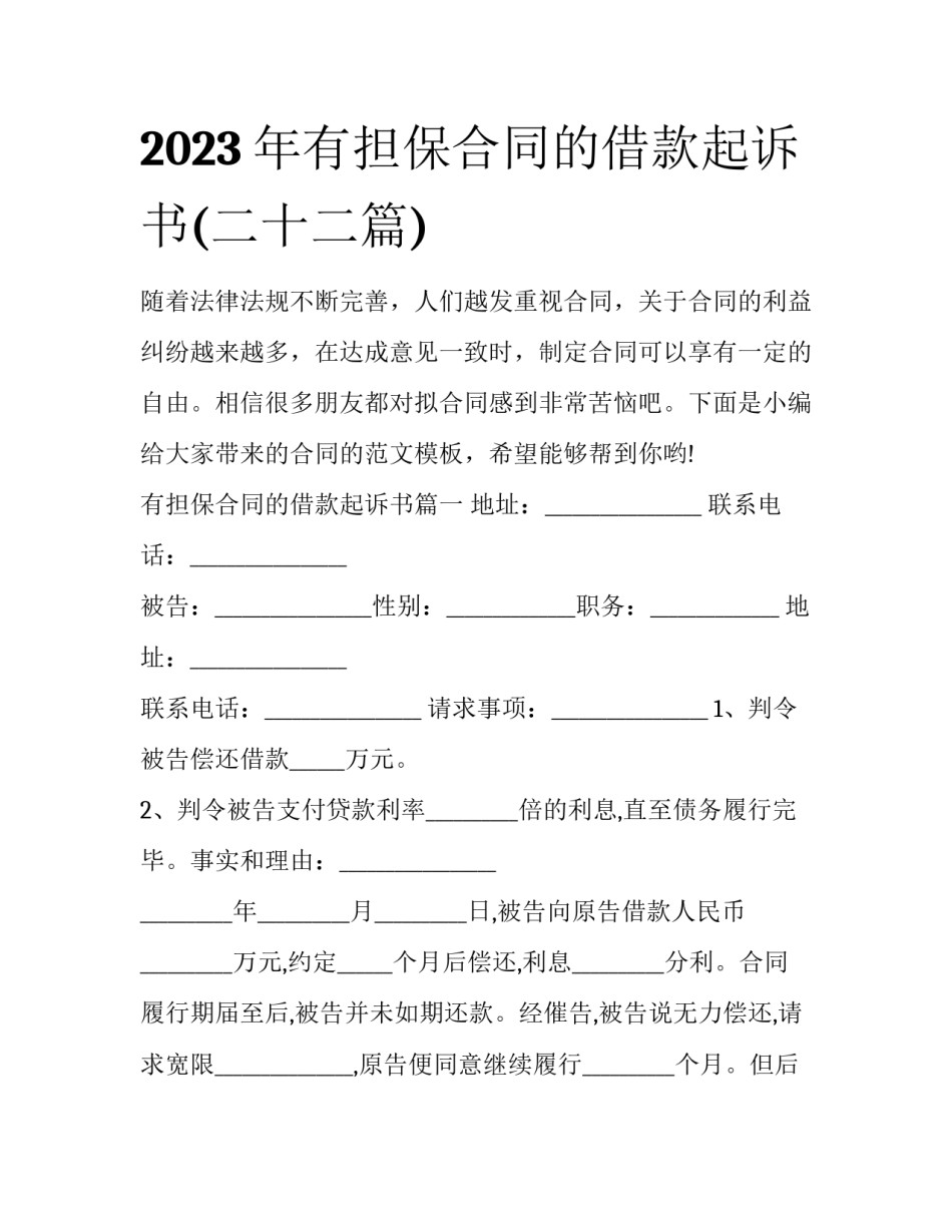2023年有担保合同的借款起诉书(二十二篇)_第1页