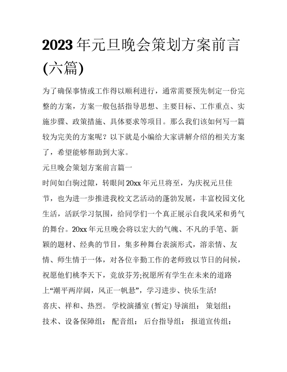 2023年元旦晚会策划方案前言(六篇)_第1页