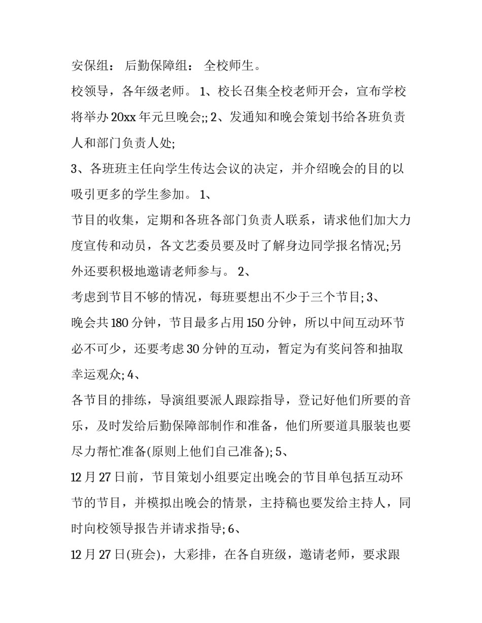 2023年元旦晚会策划方案前言(六篇)_第2页