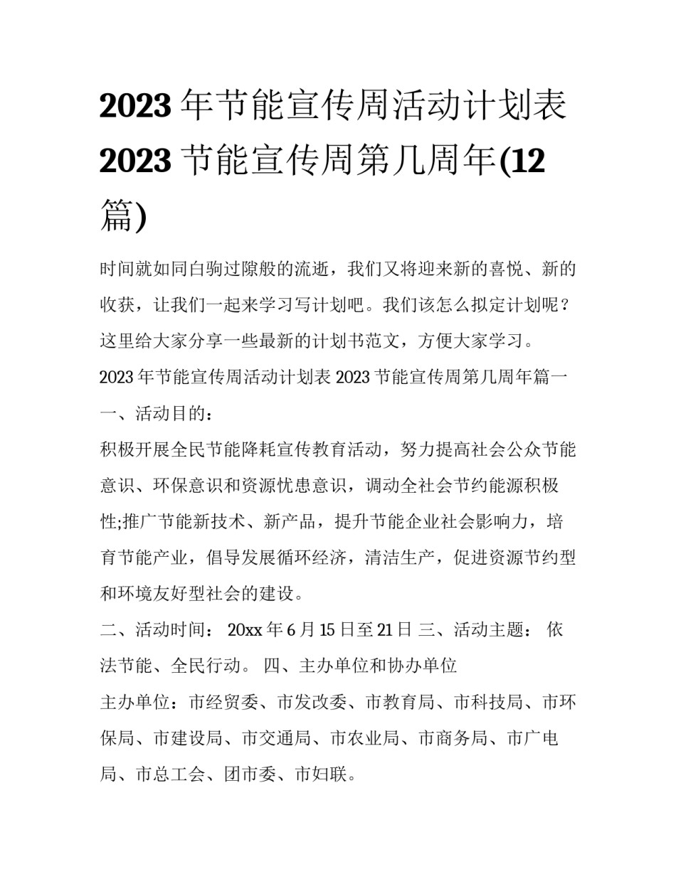 2023年节能宣传周活动计划表 2023节能宣传周第几周年(12篇)_第1页