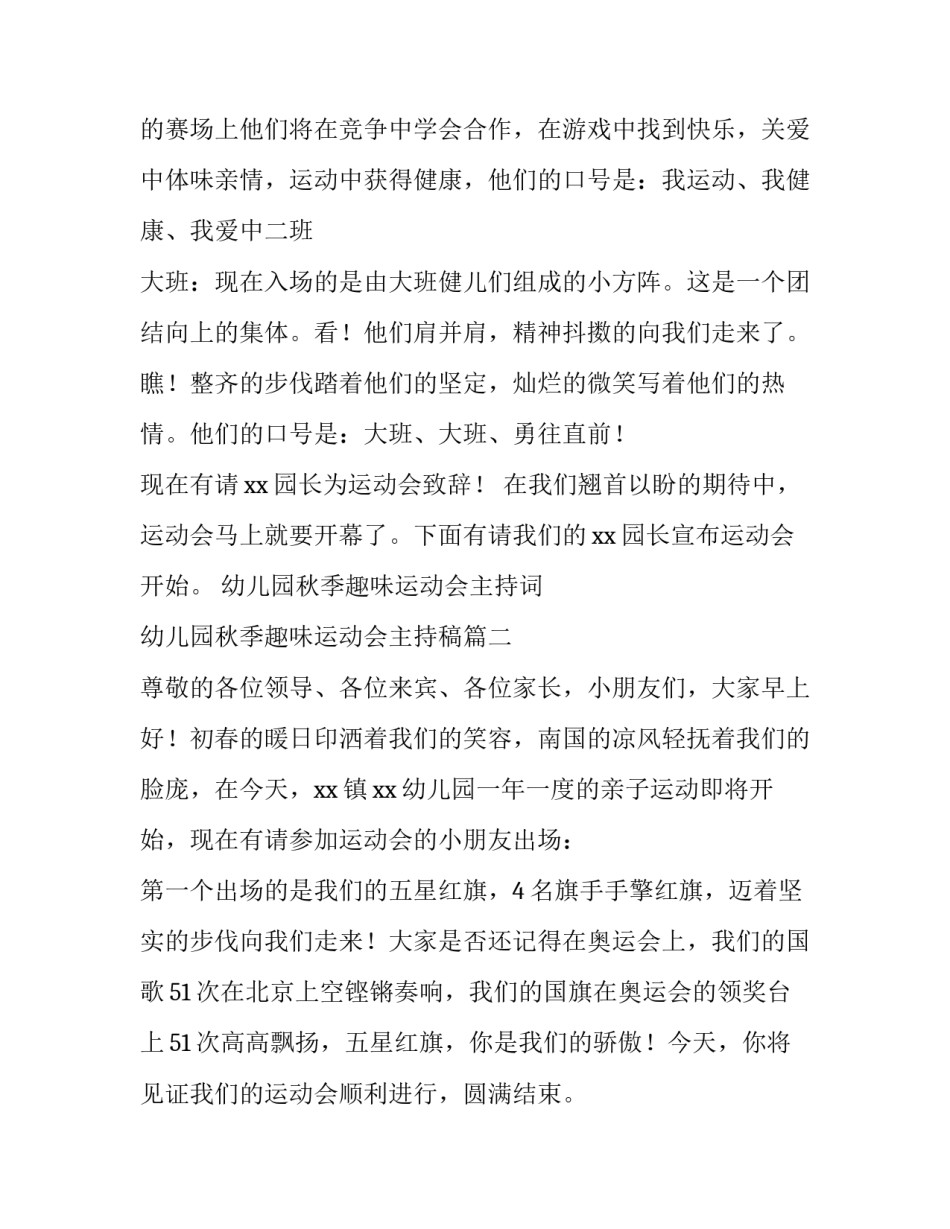 幼儿园秋季趣味运动会主持词 幼儿园秋季趣味运动会主持稿(4篇)_第3页