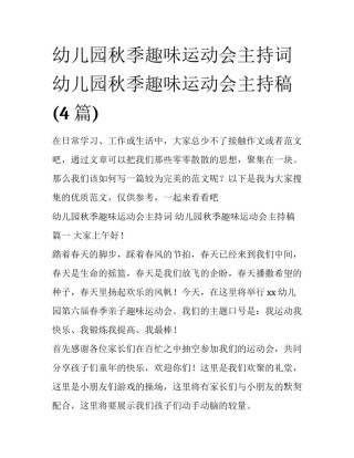 幼儿园秋季趣味运动会主持词 幼儿园秋季趣味运动会主持稿(4篇)