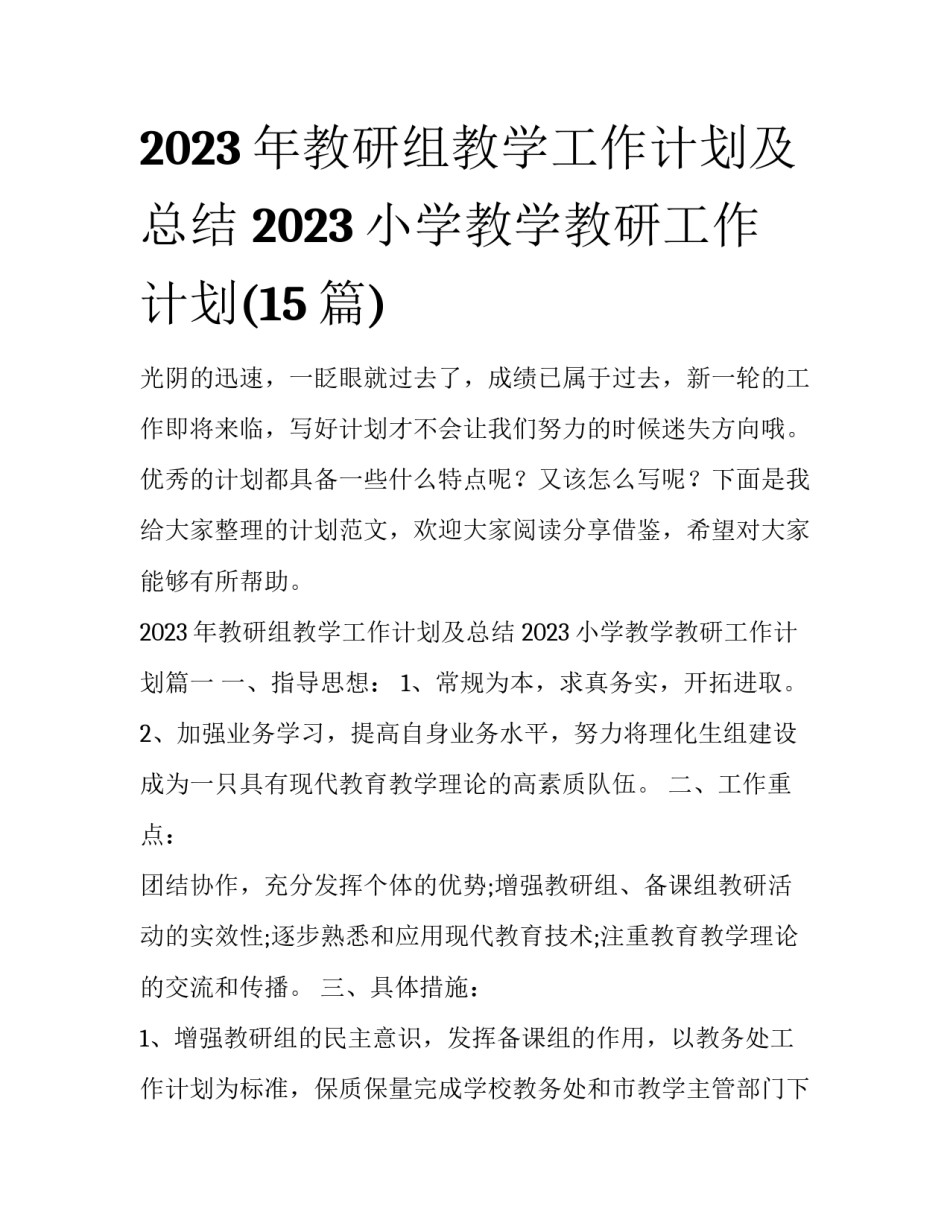 2023年教研组教学工作计划及总结 2023小学教学教研工作计划(15篇)_第1页