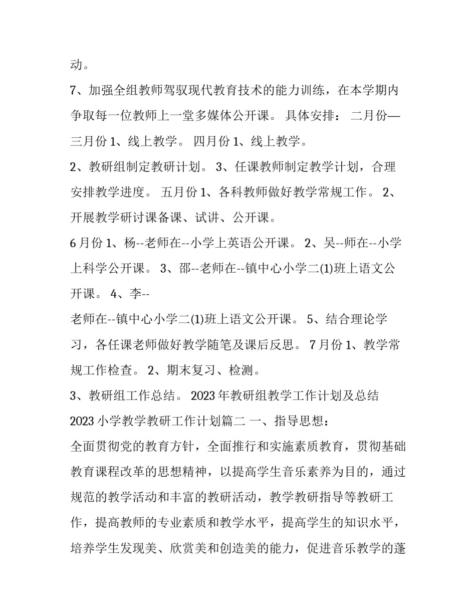 2023年教研组教学工作计划及总结 2023小学教学教研工作计划(15篇)_第3页