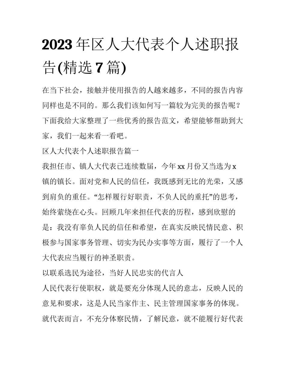 2023年区人大代表个人述职报告(精选7篇)_第1页