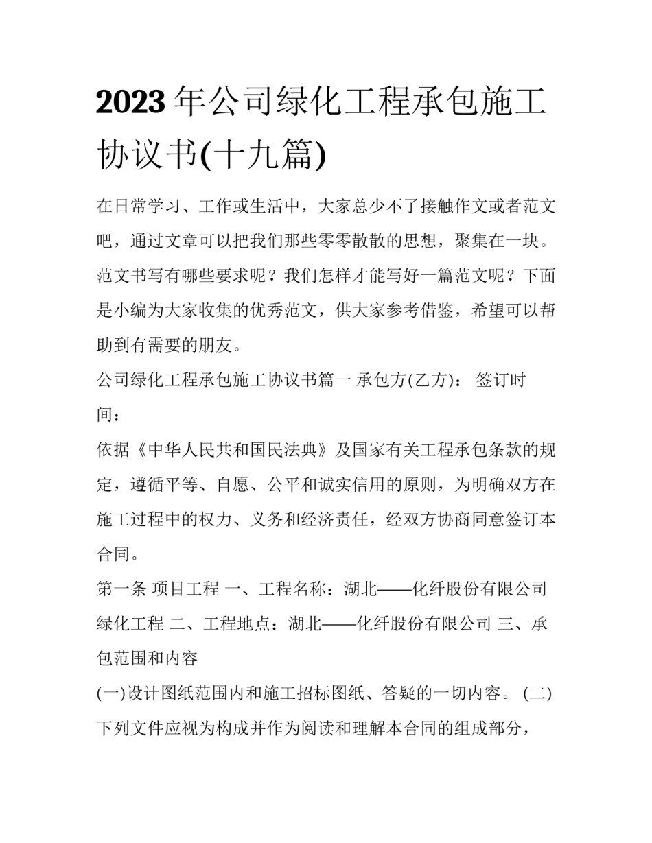 2023年公司绿化工程承包施工协议书(十九篇)_第1页