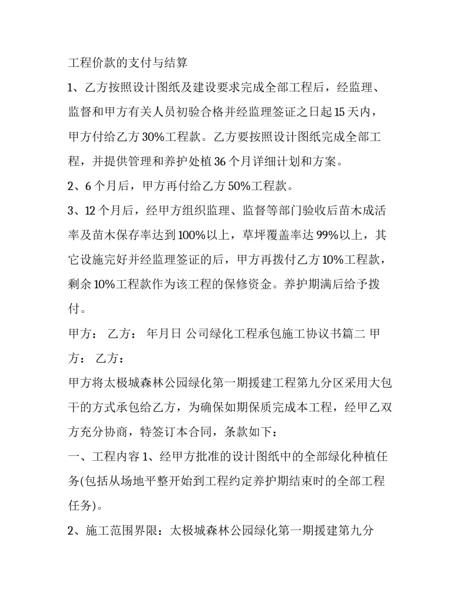 2023年公司绿化工程承包施工协议书(十九篇)_第3页