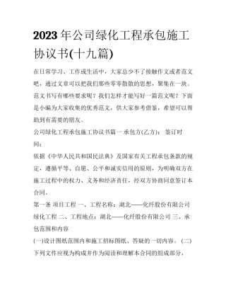 2023年公司绿化工程承包施工协议书(十九篇)