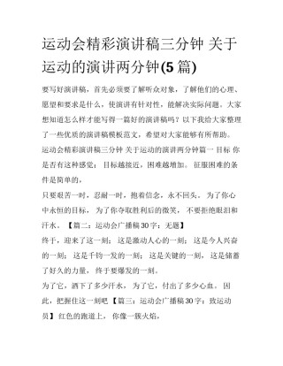运动会精彩演讲稿三分钟 关于运动的演讲两分钟(5篇)