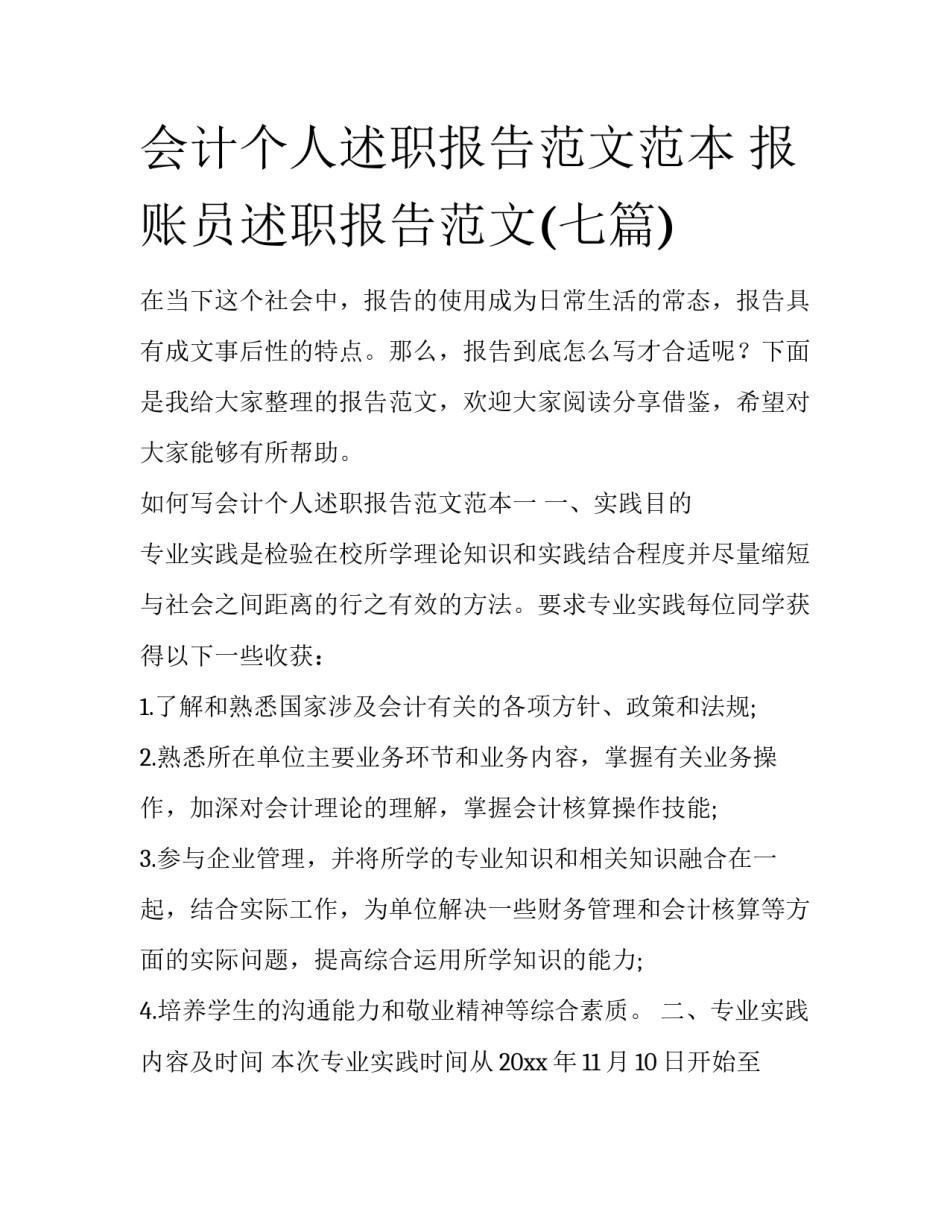会计个人述职报告范文范本 报账员述职报告范文(七篇)_第1页