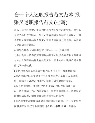会计个人述职报告范文范本 报账员述职报告范文(七篇)