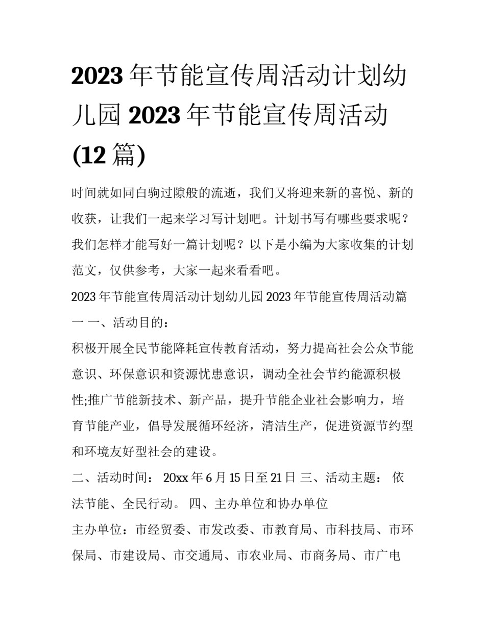 2023年节能宣传周活动计划幼儿园 2023年节能宣传周活动(12篇)_第1页