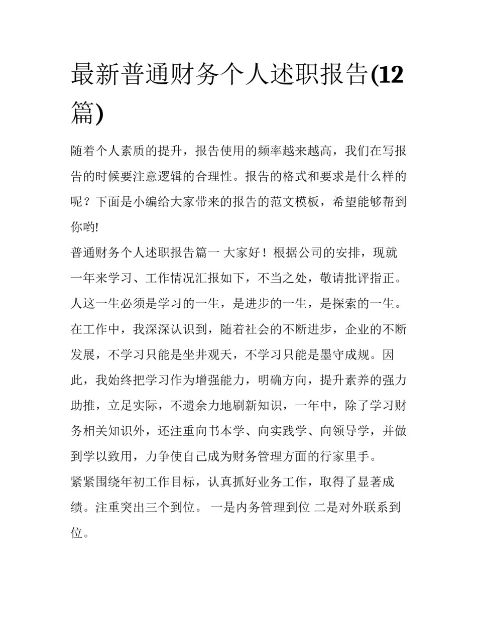 最新普通财务个人述职报告(12篇)_第1页