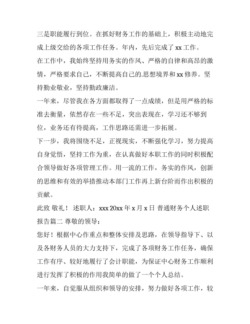 最新普通财务个人述职报告(12篇)_第2页