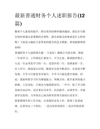 最新普通财务个人述职报告(12篇)