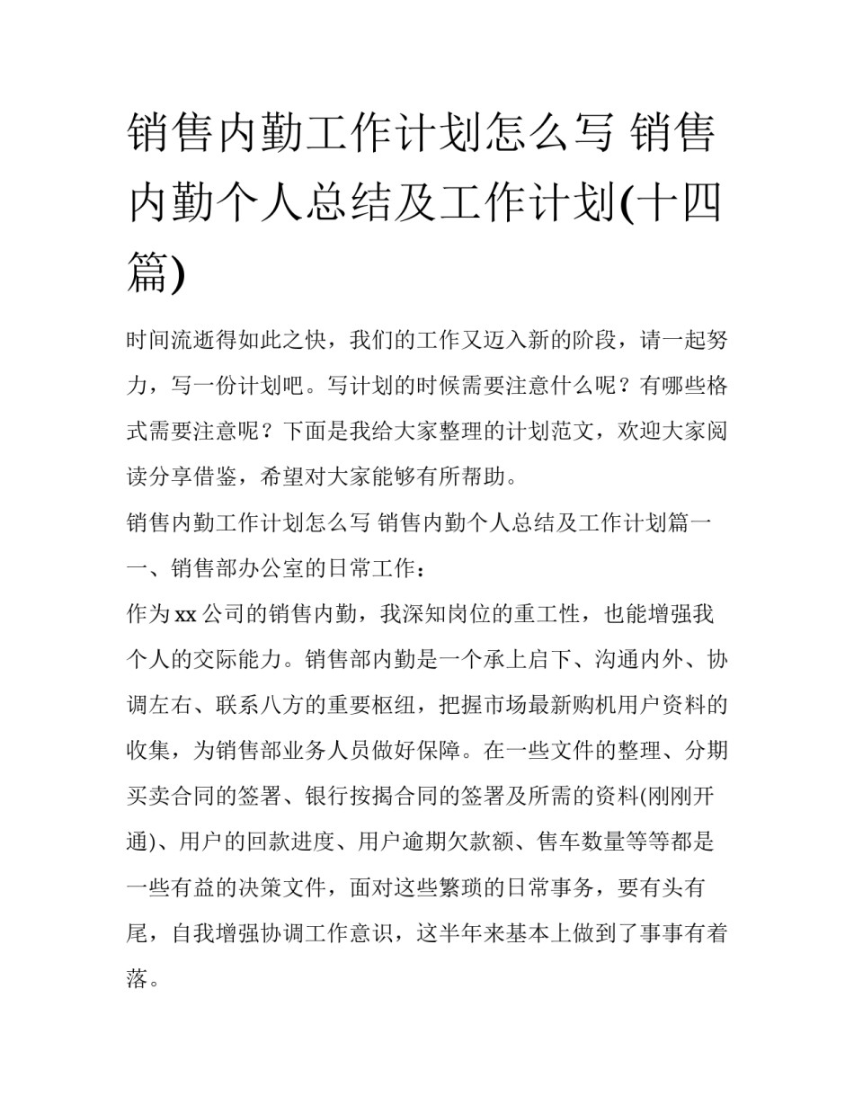 销售内勤工作计划怎么写 销售内勤个人总结及工作计划(十四篇)_第1页