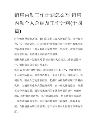 销售内勤工作计划怎么写 销售内勤个人总结及工作计划(十四篇)