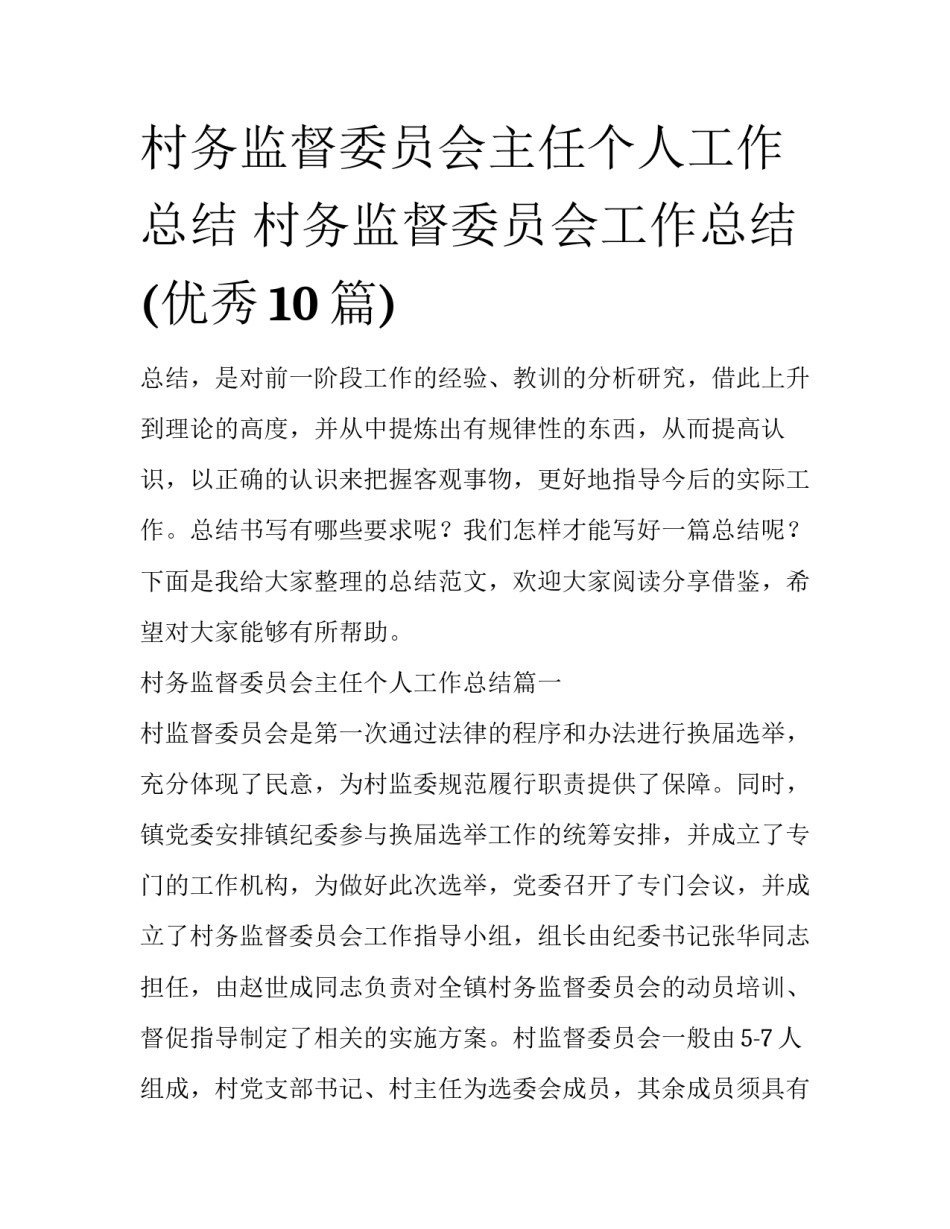 村务监督委员会主任个人工作总结 村务监督委员会工作总结(优秀10篇)_第1页