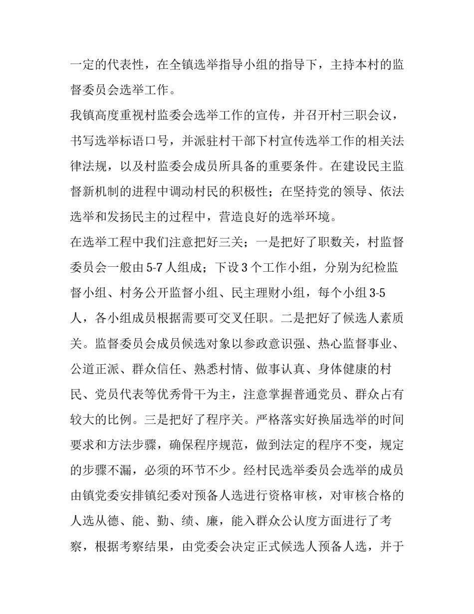 村务监督委员会主任个人工作总结 村务监督委员会工作总结(优秀10篇)_第2页