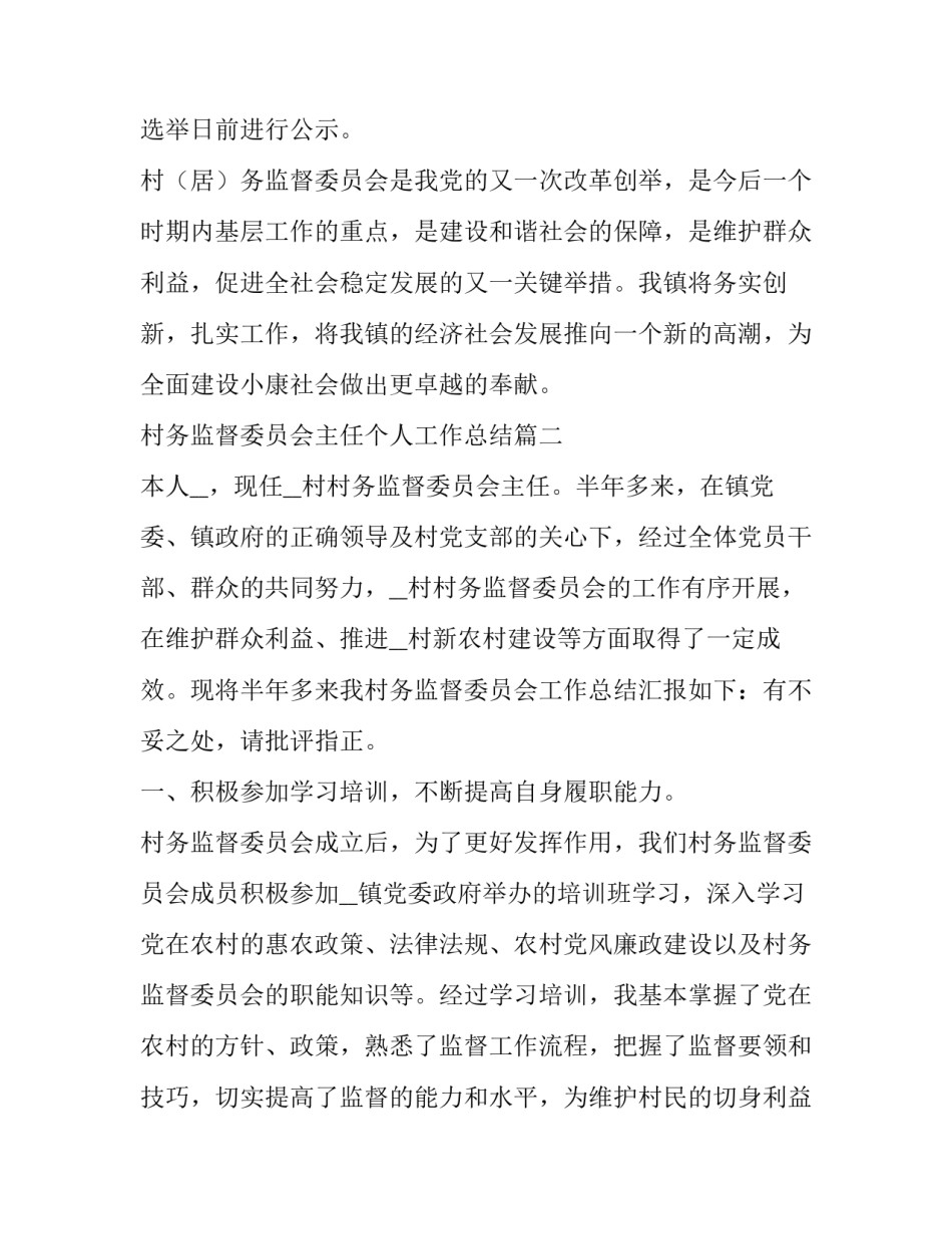 村务监督委员会主任个人工作总结 村务监督委员会工作总结(优秀10篇)_第3页