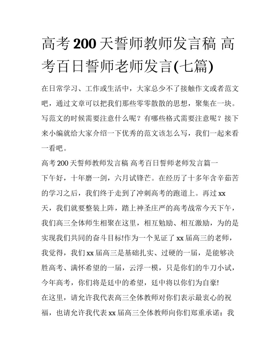 高考200天誓师教师发言稿 高考百日誓师老师发言(七篇)_第1页
