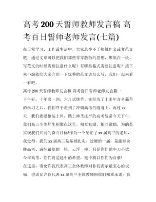 高考200天誓师教师发言稿 高考百日誓师老师发言(七篇)
