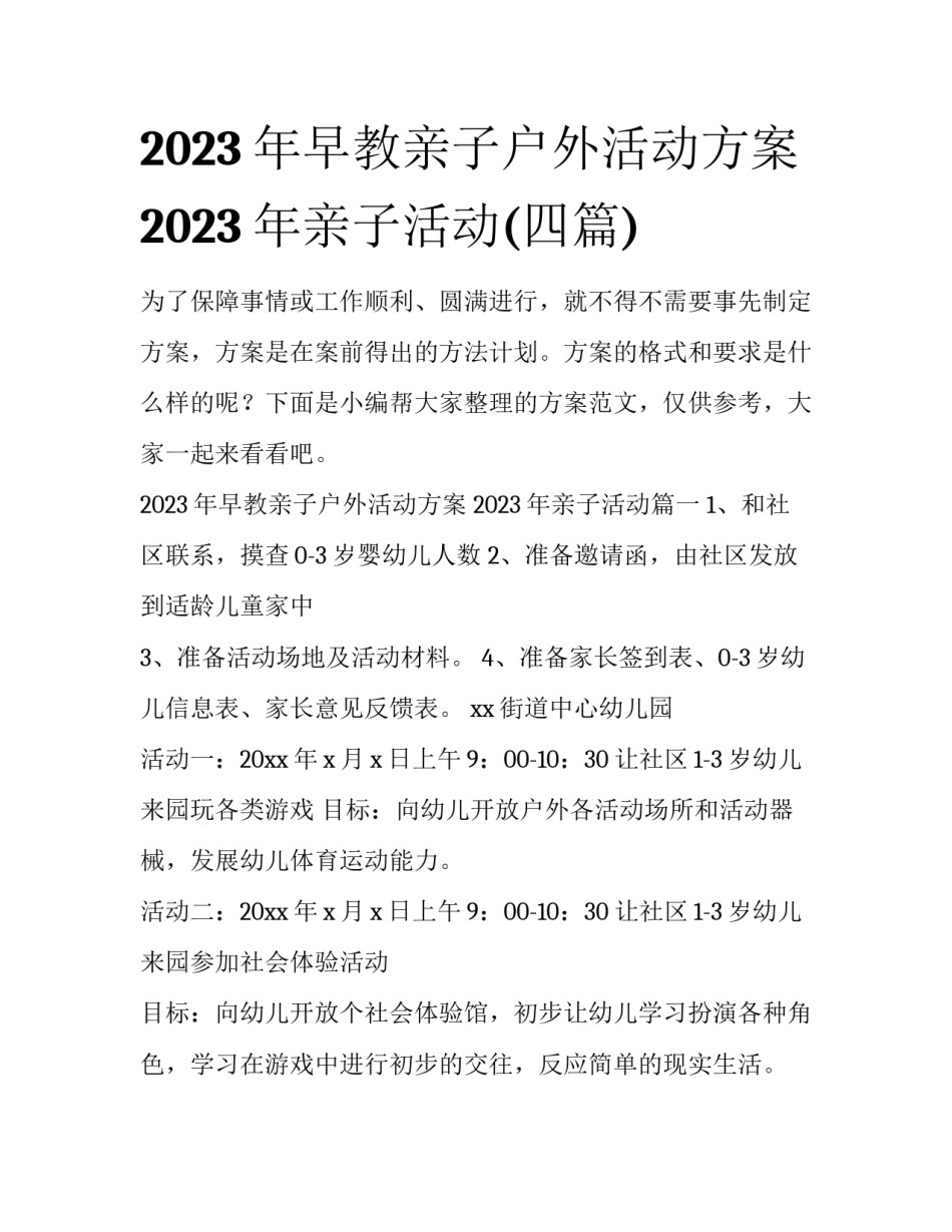 2023年早教亲子户外活动方案 2023年亲子活动(四篇)_第1页