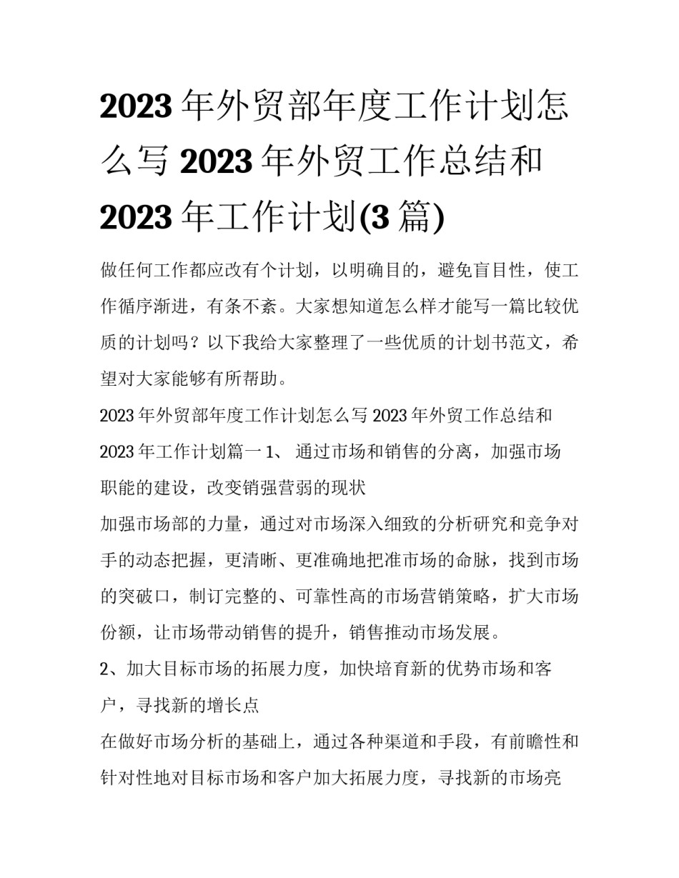 2023年外贸部年度工作计划怎么写 2023年外贸工作总结和2023年工作计划(3篇)_第1页