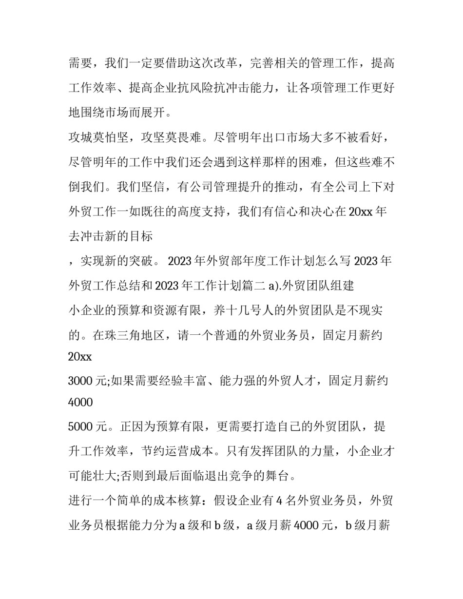 2023年外贸部年度工作计划怎么写 2023年外贸工作总结和2023年工作计划(3篇)_第3页
