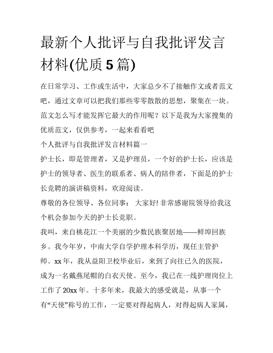 最新个人批评与自我批评发言材料(优质5篇)_第1页