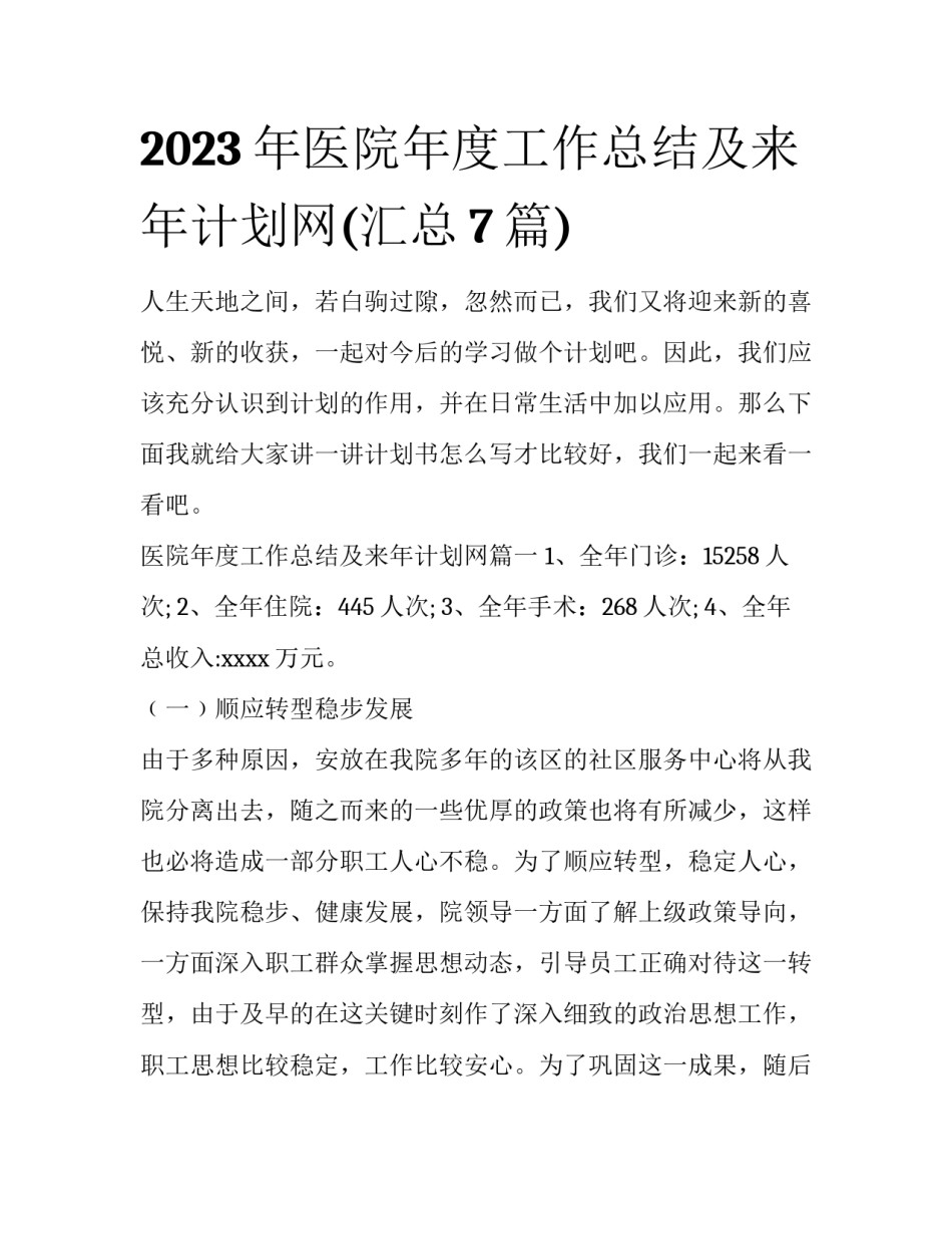 2023年医院年度工作总结及来年计划网(汇总7篇)_第1页