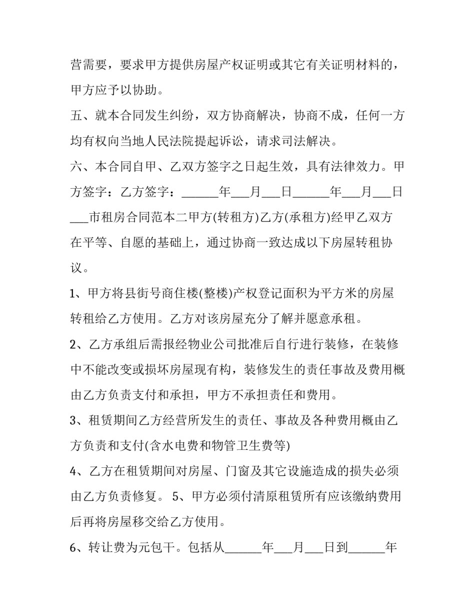 最新北京 租房协议(19篇)_第2页