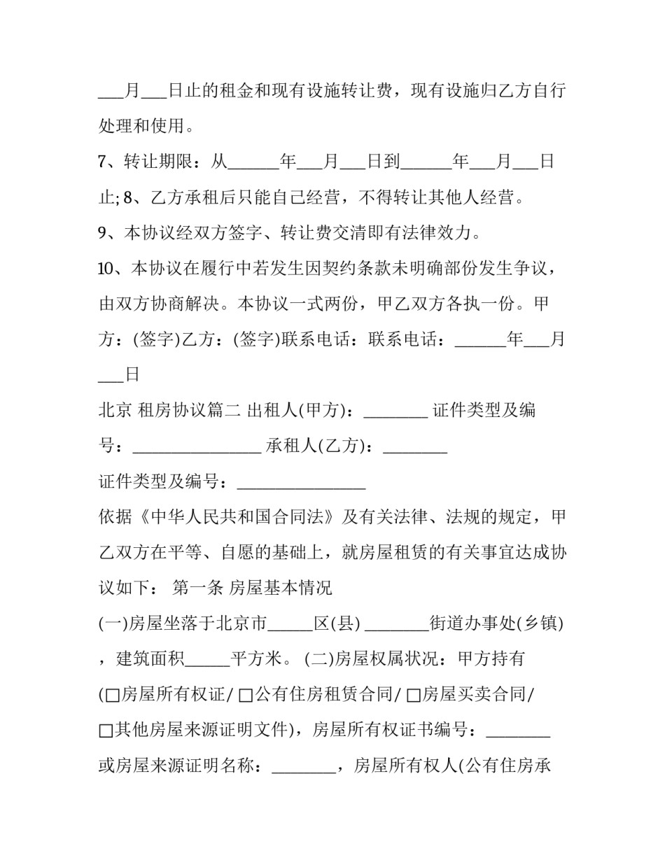 最新北京 租房协议(19篇)_第3页