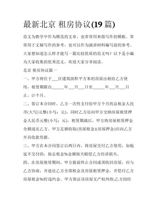 最新北京 租房协议(19篇)
