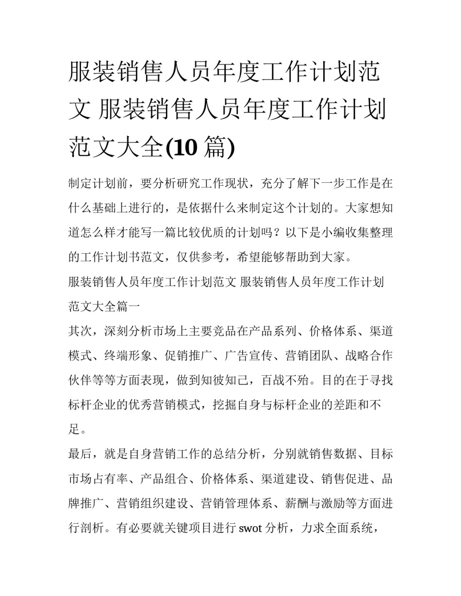 服装销售人员年度工作计划范文 服装销售人员年度工作计划范文大全(10篇)_第1页
