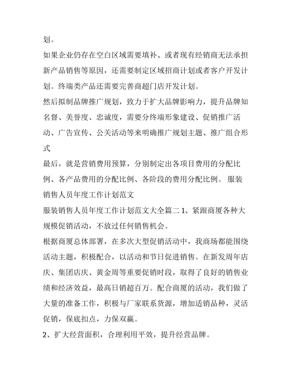 服装销售人员年度工作计划范文 服装销售人员年度工作计划范文大全(10篇)_第3页