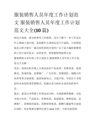 服装销售人员年度工作计划范文 服装销售人员年度工作计划范文大全(10篇)