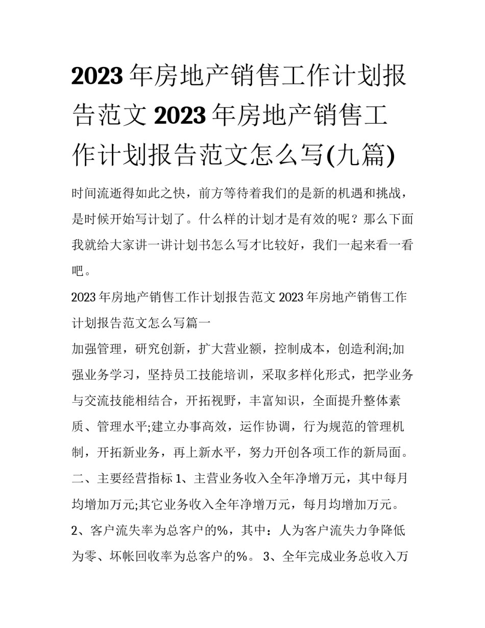 2023年房地产销售工作计划报告范文 2023年房地产销售工作计划报告范文怎么写(九篇)_第1页