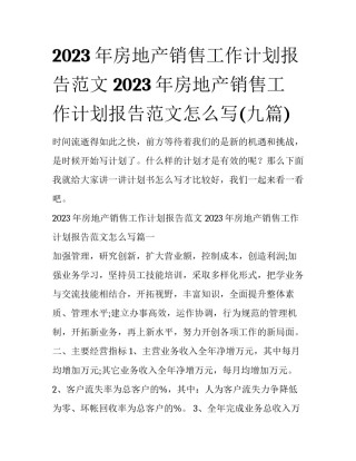 2023年房地产销售工作计划报告范文 2023年房地产销售工作计划报告范文怎么写(九篇)