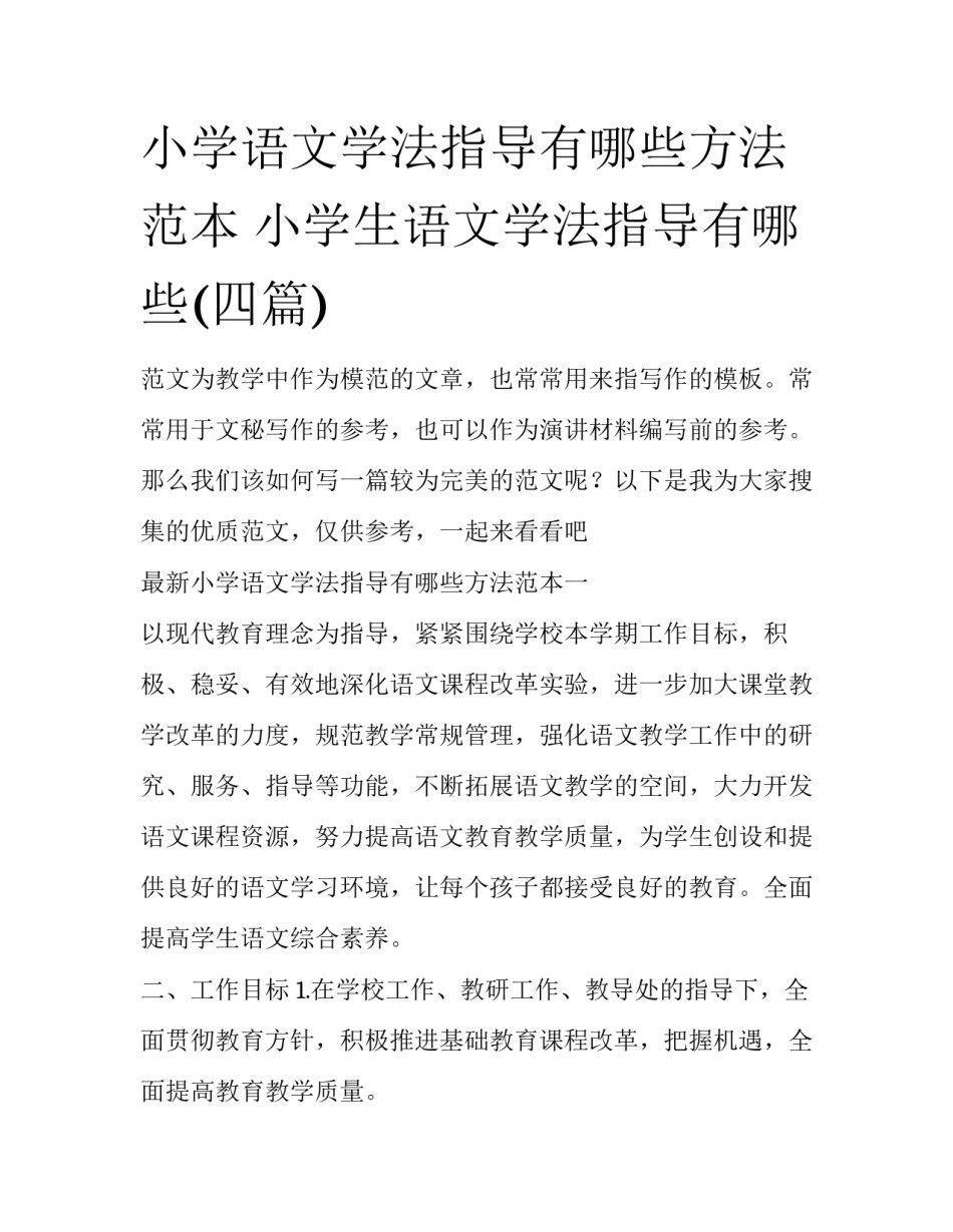 小学语文学法指导有哪些方法范本 小学生语文学法指导有哪些(四篇)_第1页