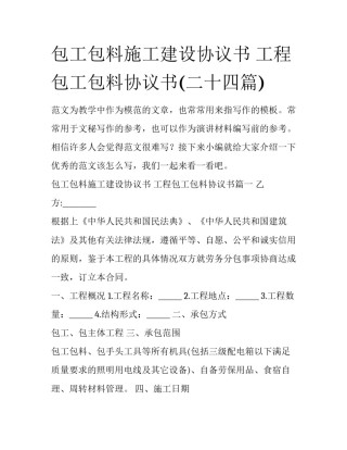 包工包料施工建设协议书 工程包工包料协议书(二十四篇)