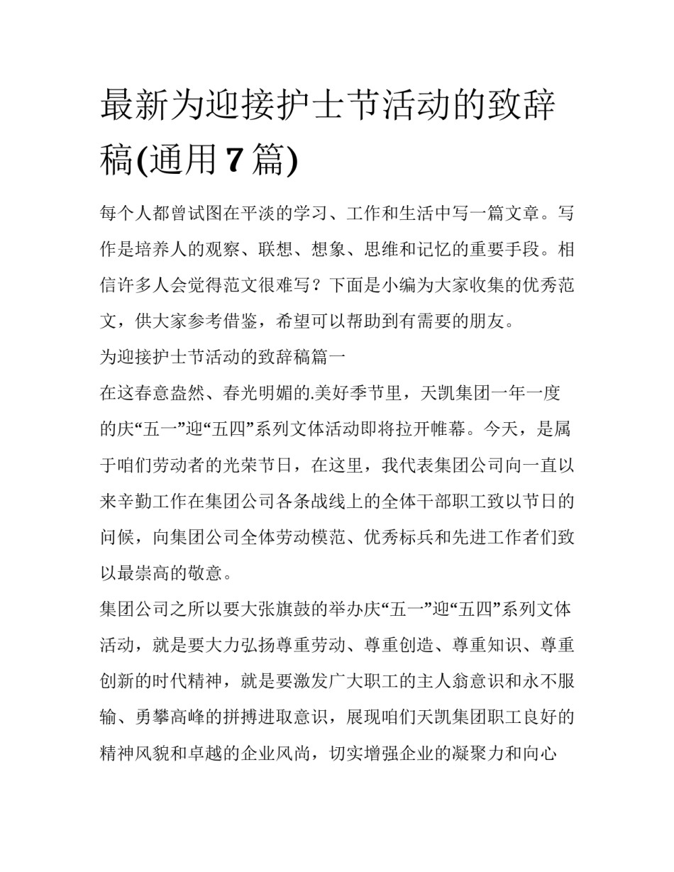 最新为迎接护士节活动的致辞稿(通用7篇)_第1页