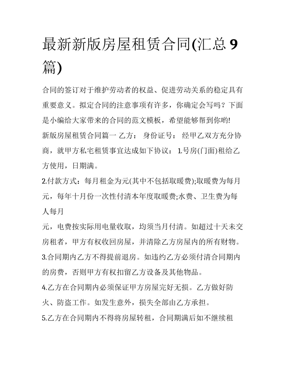 最新新版房屋租赁合同(汇总9篇)_第1页