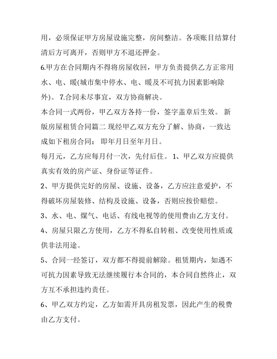 最新新版房屋租赁合同(汇总9篇)_第2页