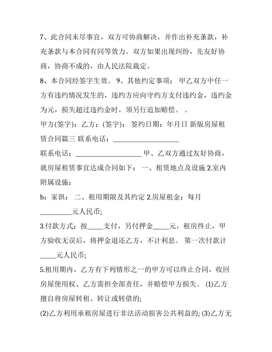 最新新版房屋租赁合同(汇总9篇)_第3页