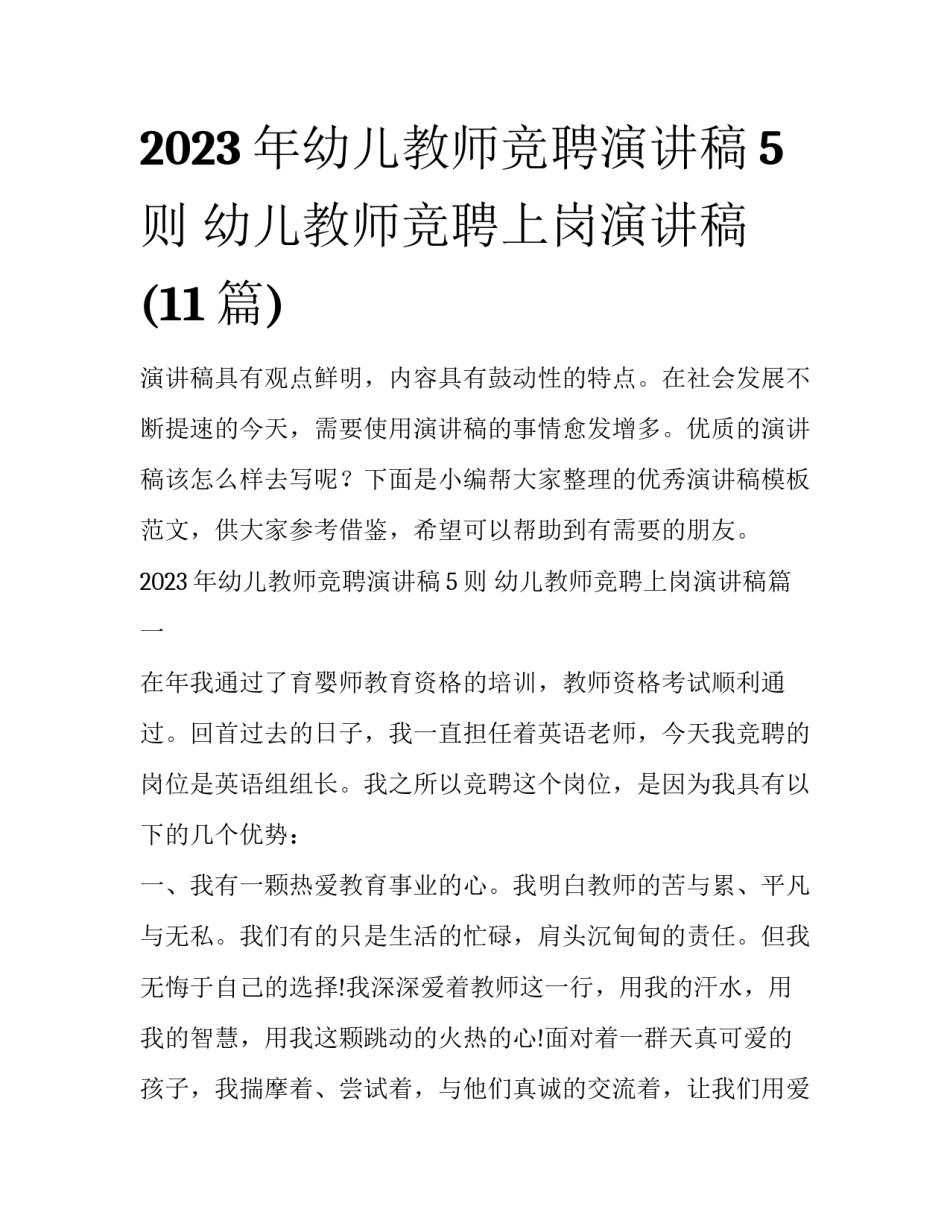 2023年幼儿教师竞聘演讲稿5则 幼儿教师竞聘上岗演讲稿(11篇)_第1页