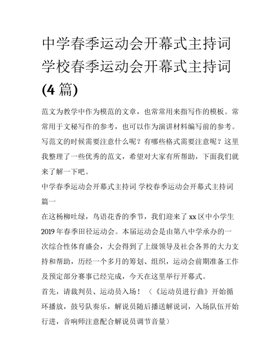 中学春季运动会开幕式主持词 学校春季运动会开幕式主持词(4篇)_第1页